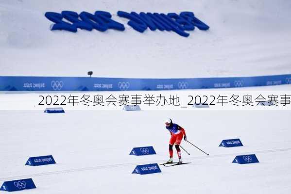 2022年冬奥会赛事举办地_2022年冬奥会赛事