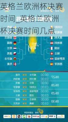 英格兰欧洲杯决赛时间_英格兰欧洲杯决赛时间几点