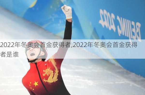 2022年冬奥会首金获得者,2022年冬奥会首金获得者是谁