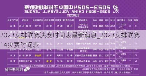 2023女排联赛决赛时间表最新消息_2023女排联赛14决赛时间表