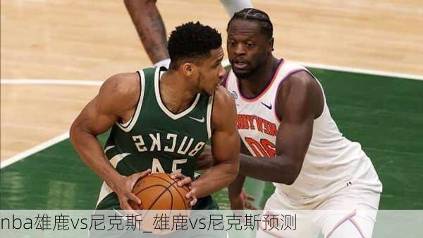 nba雄鹿vs尼克斯_雄鹿vs尼克斯预测