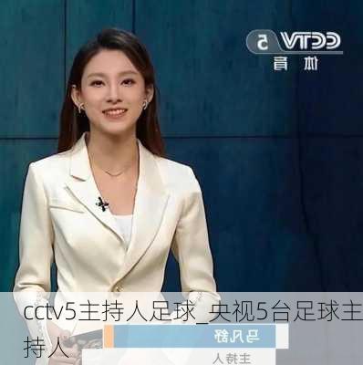 cctv5主持人足球_央视5台足球主持人