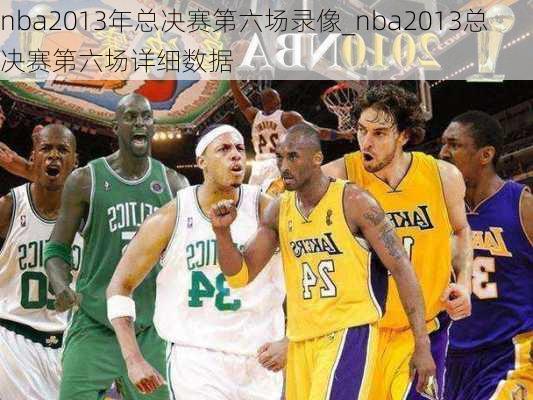 nba2013年总决赛第六场录像_nba2013总决赛第六场详细数据