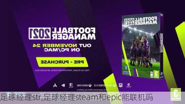 足球经理str,足球经理steam和epic能联机吗