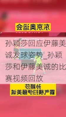 孙颖莎回应伊藤美诚发球姿势_孙颖莎和伊藤美诚的比赛视频回放