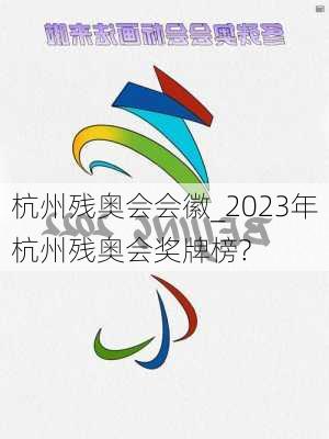 杭州残奥会会徽_2023年杭州残奥会奖牌榜?