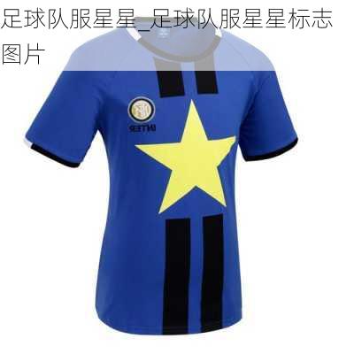 足球队服星星_足球队服星星标志图片