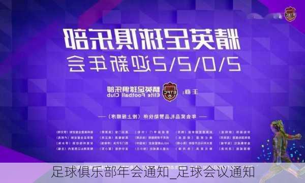 足球俱乐部年会通知_足球会议通知