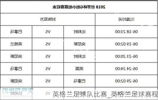 英格兰足球队比赛_英格兰足球赛程