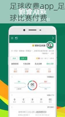 足球收费app_足球比赛付费