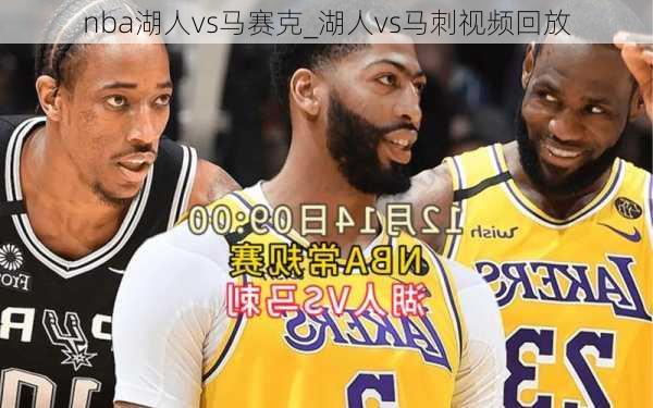 nba湖人vs马赛克_湖人vs马刺视频回放