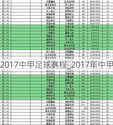 2017中甲足球赛程_2017年中甲