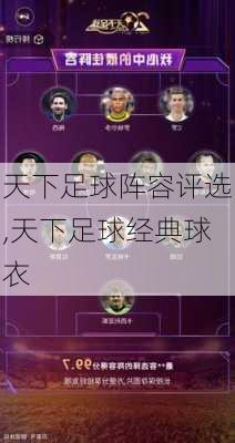 天下足球阵容评选,天下足球经典球衣