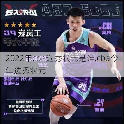 2022年cba选秀状元是谁,cba今年选秀状元