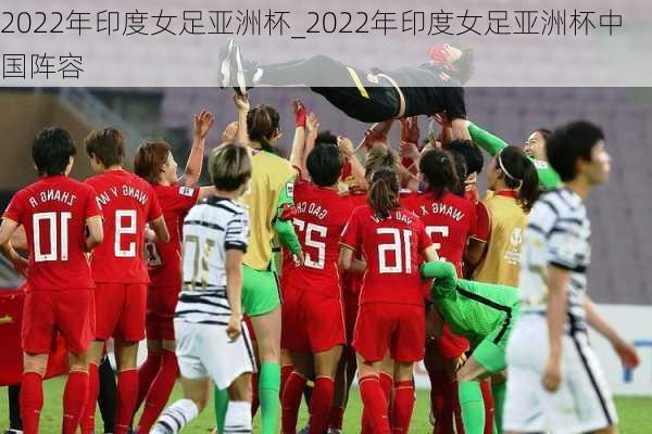 2022年印度女足亚洲杯_2022年印度女足亚洲杯中国阵容