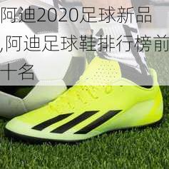 阿迪2020足球新品,阿迪足球鞋排行榜前十名