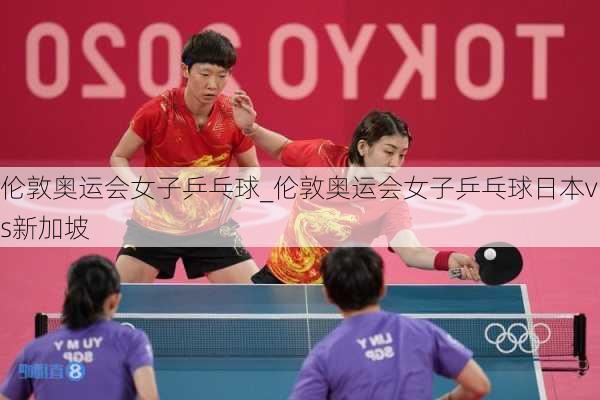 伦敦奥运会女子乒乓球_伦敦奥运会女子乒乓球日本vs新加坡