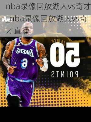 nba录像回放湖人vs奇才_nba录像回放湖人vs奇才直播