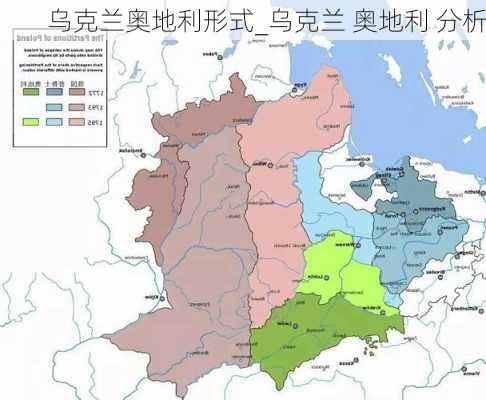 乌克兰奥地利形式_乌克兰 奥地利 分析