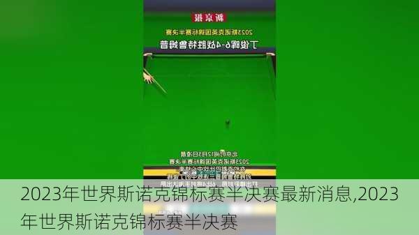 2023年世界斯诺克锦标赛半决赛最新消息,2023年世界斯诺克锦标赛半决赛