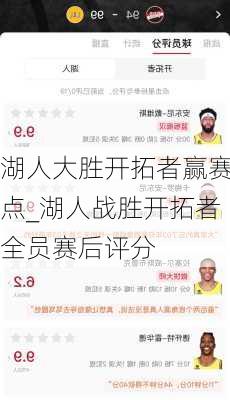 湖人大胜开拓者赢赛点_湖人战胜开拓者全员赛后评分