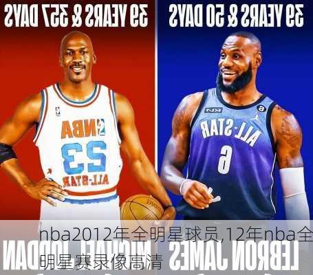 nba2012年全明星球员,12年nba全明星赛录像高清