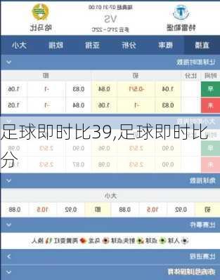 足球即时比39,足球即时比分