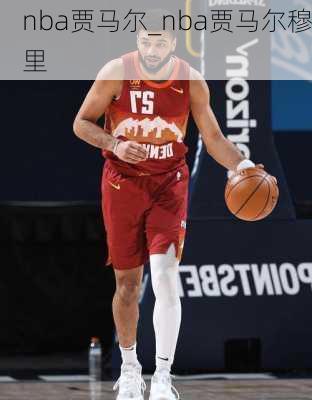 nba贾马尔_nba贾马尔穆里