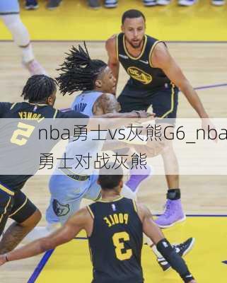 nba勇士vs灰熊G6_nba勇士对战灰熊