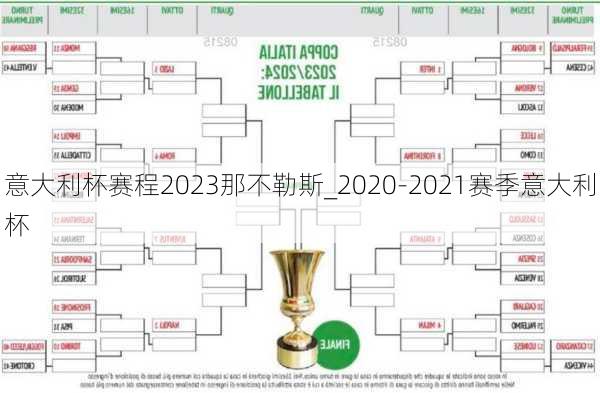 意大利杯赛程2023那不勒斯_2020-2021赛季意大利杯