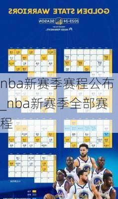 nba新赛季赛程公布_nba新赛季全部赛程