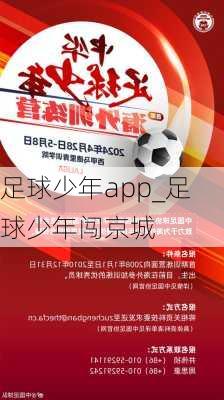 足球少年app_足球少年闯京城