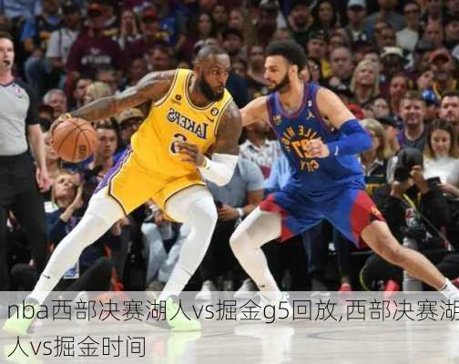 nba西部决赛湖人vs掘金g5回放,西部决赛湖人vs掘金时间