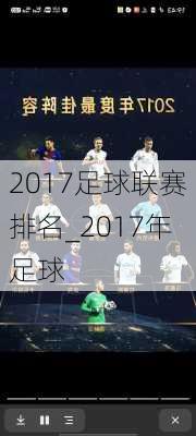 2017足球联赛排名_2017年足球