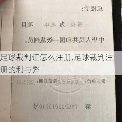 足球裁判证怎么注册,足球裁判注册的利与弊