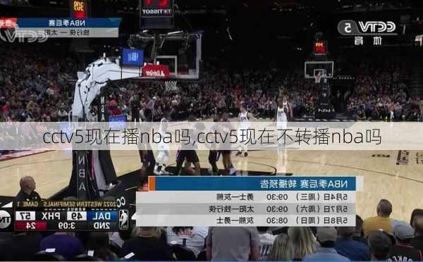 cctv5现在播nba吗,cctv5现在不转播nba吗