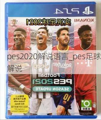 pes2020解说语言_pes足球解说