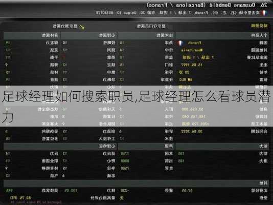 足球经理如何搜索职员,足球经理怎么看球员潜力