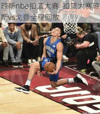 琼斯nba扣篮大赛_扣篮大赛琼斯vs戈登全程回放