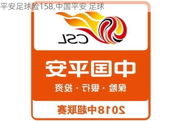 平安足球险158,中国平安 足球