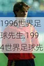 1996世界足球先生,1994世界足球先生