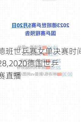 德班世乒赛女单决赛时间28,2020德国世乒赛直播