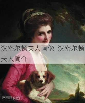 汉密尔顿夫人画像_汉密尔顿夫人简介