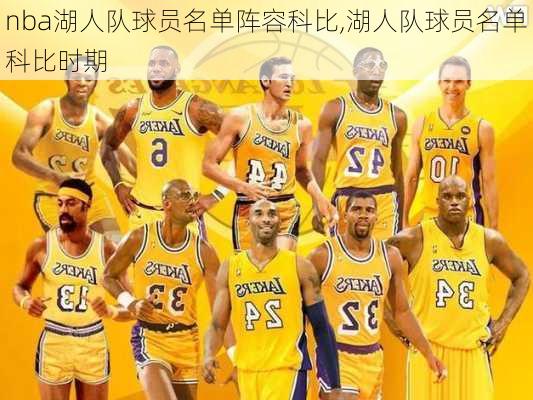 nba湖人队球员名单阵容科比,湖人队球员名单科比时期