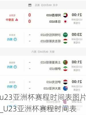 u23亚洲杯赛程时间表图片_U23亚洲杯赛程时间表