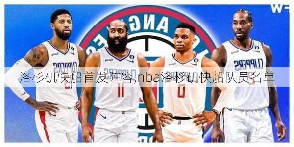 洛杉矶快船首发阵容,nba洛杉矶快船队员名单