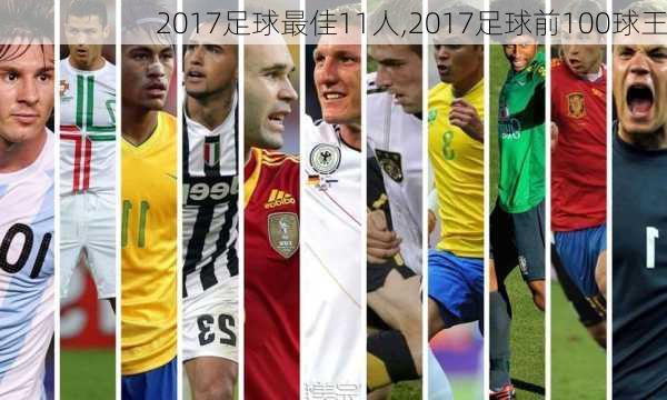 2017足球最佳11人,2017足球前100球王