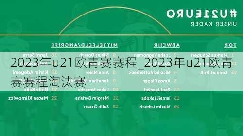 2023年u21欧青赛赛程_2023年u21欧青赛赛程淘汰赛