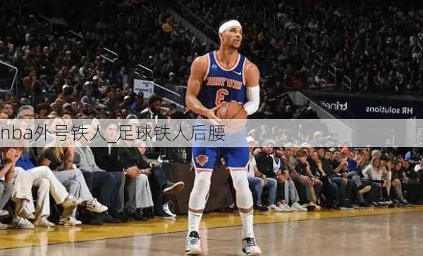 nba外号铁人_足球铁人后腰