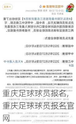 重庆足球球员报名,重庆足球球员报名官网